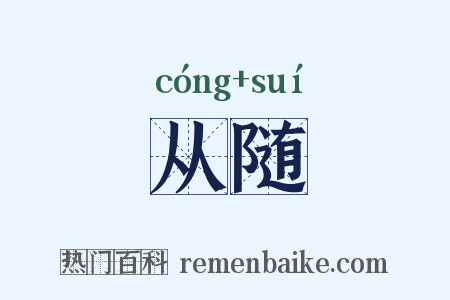 从随是什么意思的图片